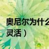 奧尼爾為什么這么受歡迎（奧尼爾為什么那么靈活）