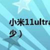 小米11ultra發熱嚴重（小米11Ultra跑分多少）