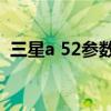 三星a 52參數價格（三星a52 5g全面測評）