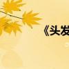 《頭發的故事》主要內容概述