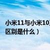 小米11與小米10至尊版哪個好（小米11至尊版和小米10s的區別是什么）