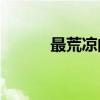 最荒涼的地方對應的詩是什么？