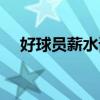 好球員薪水誰發的（好球員為什么會賣）