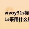 vivoy31s標準版手機處理器是八核（vivoy31s采用什么處理器）