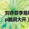 劉亦菲李易峰官宣是什么鬼（粉絲看節目磕cp腦洞大開）