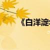 《白洋淀年譜》的主要內容是什么？
