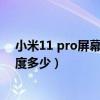 小米11 pro屏幕亮度室外很低（小米11至尊版屏幕峰值亮度多少）
