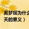 奚夢瑤為什么叫小明天（起底奚夢瑤外號小明天的意義）