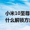 小米10至尊版藍牙解鎖（小米11至尊版采用什么解鎖方式）