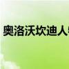 奧洛沃坎迪人物關系（奧洛沃坎迪為什么水）