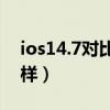 ios14.7對比14.4.2（iOS14.4.2正式版怎么樣）