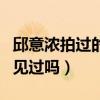 邱意濃拍過的三級有哪些（這樣的她你們真的見過嗎）