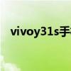 vivoy31s手機貼膜（vivoy31s開箱測評）