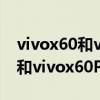 vivox60和vivox60t哪款性能好（vivox60t和vivox60Pro區別對比）