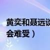 黃奕和聶遠談過戀愛嗎（男方到現在提起還是會難受）