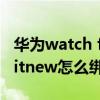 華為watch fit支付寶綁定失敗（華為watchfitnew怎么綁定支付寶）