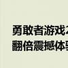 勇敢者游戲2再戰巔峰上映時間是什么時候（翻倍震撼體驗）