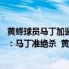 黃蜂球員馬丁加盟熱火（2021-2022NBA常規賽12.11戰報：馬丁準絕殺  黃蜂124:123險勝國王）
