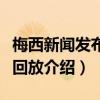 梅西新聞發布會回看（梅西新聞發布會完整版回放介紹）