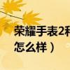 榮耀手表2和小米color2（小米手表Color2怎么樣）
