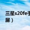 三星s20fe手機怎么截屏（三星s20fe怎么截屏）