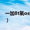 一加8t氧os缺點（一加8T最嚴重缺點是什么）