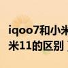 iqoo7和小米11pro怎么選（iQOO7pro和小米11的區別）