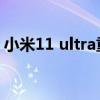 小米11 ultra重量（小米11至尊版機身重量）