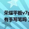 榮耀平板v7pro有手寫筆嗎（榮耀平板v7pro有手寫筆嗎）