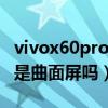 vivox60pro曲面屏和榮耀v40（榮耀v40pro是曲面屏嗎）