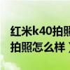 紅米k40拍照背景能虛化嗎（紅米K40輕奢版拍照怎么樣）