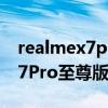 realmex7pro至尊版屏幕供應商（realmeX7Pro至尊版屏幕什么材質）