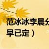 范冰冰李晨分手了嗎（男方說漏嘴兩人的結局早已定）