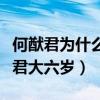 何猷君為什么會選擇奚夢瑤（曝奚夢瑤比何猷君大六歲）