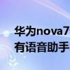 華為nova7語音助手怎么喚醒（華為nova9有語音助手嗎）