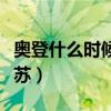 奧登什么時候效力騎士（奧登為什么來加盟江蘇）