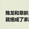 陳龍和章齡之什么時候結婚的（相識15之后就組成了家庭）