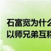 石富寬為什么自降一輩（郭德綱于謙差一輩卻以師兄弟互稱）