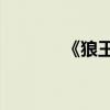 《狼王夢》主要內容約100字