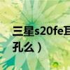 三星s20fe耳機怎么連接（三星s20fe有耳機孔么）