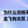 為什么說楊采鈺劉亦菲都是瘦馬（他們都與陳金飛有關系）