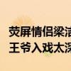 熒屏情侶梁潔邢昭林機場手牽手是什么鬼（八王爺入戲太深）