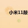 小米11敲擊截屏（小米11怎么截屏）