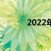 2022年濰坊市中小學寒假時間