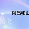 阿昌和山海經用20個字說了什么？