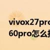 vivox27pro騷擾攔截信息在哪里找（vivoX60pro怎么攔截騷擾電話）