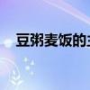 豆粥麥飯的主要內容這20個字說了什么？