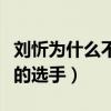 劉忻為什么不紅了（曾經是快女中知名度最高的選手）