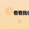看看我們地球20個字的主要內容