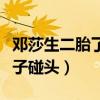 鄧莎生二胎了嗎（抱小丫頭現身早教中心和兒子碰頭）
